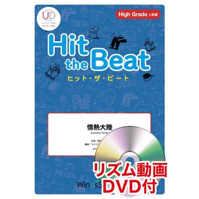 ヒット・ザ・ビート 情熱大陸 リズム動画DVD付 ／ ウィンズスコア