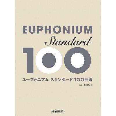 ユーフォニアム スタンダード100曲選 ／ ヤマハミュージックメディア