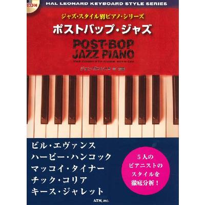 ジャズ・スタイル別ピアノ・シリーズ ポストバップ・ジャズ CD付 ／ エー・ティー・エヌ