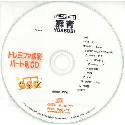PSKCD839 SKドレミファ器楽・パート別vol．839（群青）（PSKCD−839） ／ ミュージックエイト