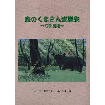森のくまさん楽譜集 CD付 ／ 株式会社 エス・ツウ