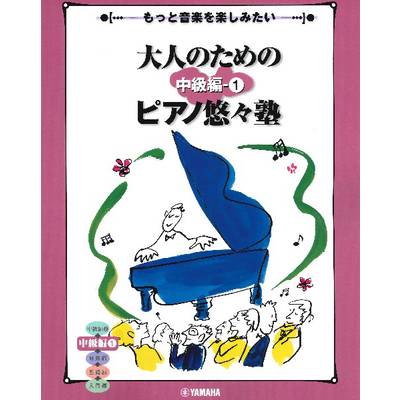 大人のためのピアノ悠々塾 中級編 1 ／ ヤマハミュージックメディア