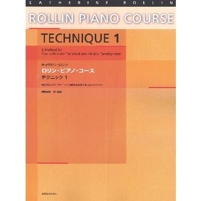 キャサリン・ロリン ロリン・ピアノ・コース テクニック1 ／ 全音楽譜出版社