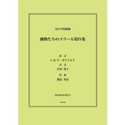 萩原英彦 男声合唱組曲「動物たちのコラール第IV集」 ／ パナムジカ