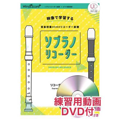 リコーダー楽譜 虹 練習用動画DVD付 ／ ウィンズスコア
