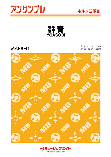 MAHR41 ホルン・アンサンブル 群青【ホルン三重奏】／YOASOBI ／ ミュージックエイト