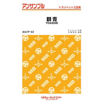 MATP52 トランペット・アンサンブル 群青【トランペット三重奏】／YOASOBI ／ ミュージックエイト
