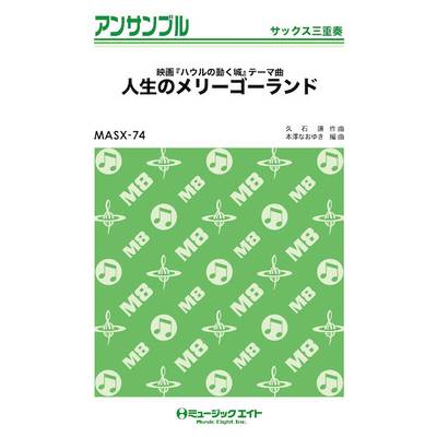 MASX74 サックス・アンサンブル 人生のメリーゴーランド【サックス三重奏】 ／ ミュージックエイト
