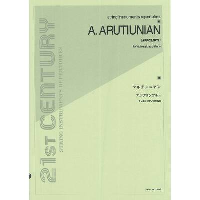 アルチュニアン:アンプロンプチュ チェロとピアノのための ／ 全音楽譜出版社