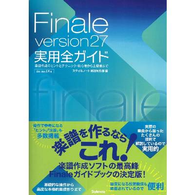 Finale version27 実用全ガイド 楽譜作成のヒントとテクニック・初心者から上級者まで ／ スタイルノート