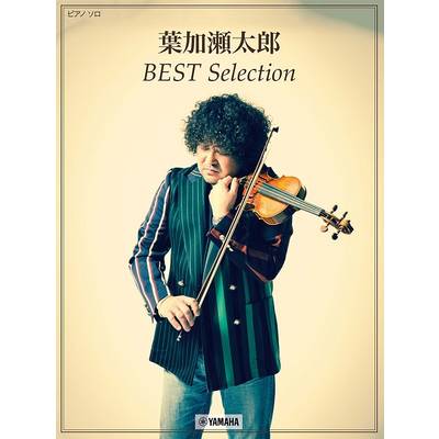 ピアノソロ 中級 葉加瀬太郎 BEST Selection ／ ヤマハミュージックメディア