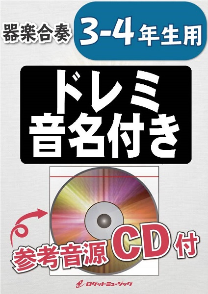 KGH−471 Dynamite／BTS【3−4年生用、参考音源CD付、ドレミ音名入りパート譜付】 ／ ロケットミュージック