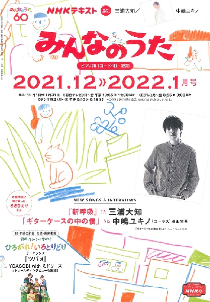 雑誌 NHK みんなのうた 2021年12・2022年1月 ／ ＮＨＫ出版