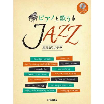 ピアノと歌う JAZZ〜星影のステラ（ピアノ伴奏CD付） ／ ヤマハミュージックメディア
