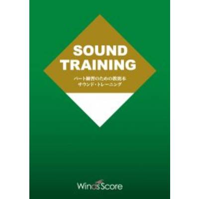 パート練習のための教則本 サウンド・トレーニング for Trumpet Section【DVDなし 冊子のみ】 ／ ウィンズスコア
