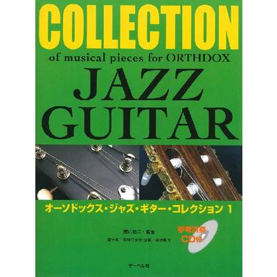 オーソドックス・ジャズ・ギター・コレクション 1《参考演奏CD付》 ／ サーベル社