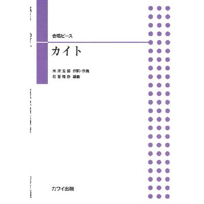 石若雅弥 合唱ピース カイト ／ カワイ出版