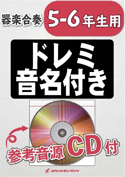 ロケットミュージック Kgh 336 アリ王子のお通り ディズニー映画 アラジン より 5 6年生用 参考音源cd付 ドレミ音名 ロケットミュージック 島村楽器 楽譜便