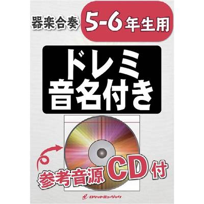 KGH−421 カイト／嵐（NHK応援ソング）【5−6年生用、参考音源CD付、ドレミ音名入りパート譜付】 ／ ロケットミュージック