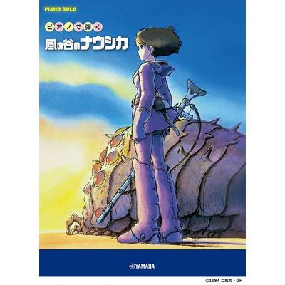 ピアノソロ 初中級 ピアノで弾く 風の谷のナウシカ ／ ヤマハミュージックメディア