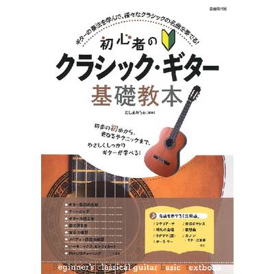 初心者のクラシック・ギター基礎教本 ／ 自由現代社