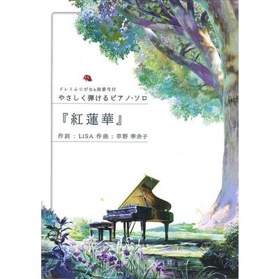 やさしく弾けるピアノ・ソロ 紅蓮華 ／ 島村楽器