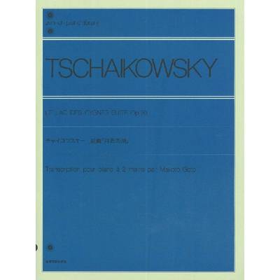 全音ピアノライブラリー チャイコフスキー 組曲「白鳥の湖」作品20 ／ 全音楽譜出版社