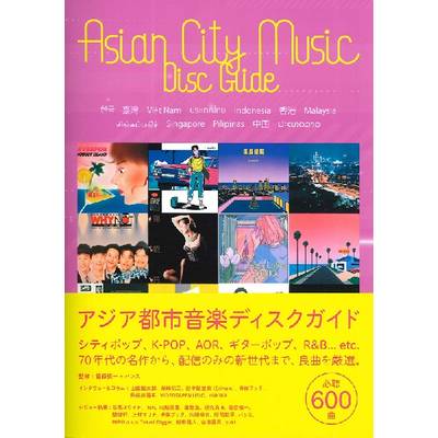 アジア都市音楽ディスクガイド ／ DU BOOKS