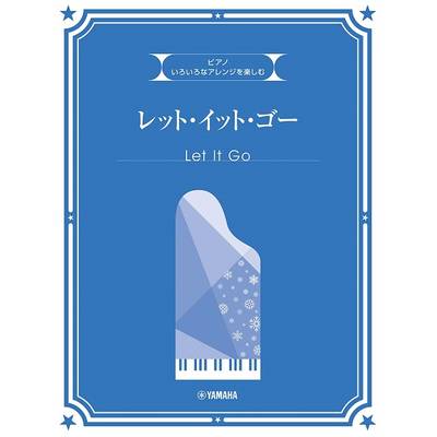 ピアノ 初中上級 いろいろなアレンジを楽しむ レット・イット・ゴー ／ ヤマハミュージックメディア