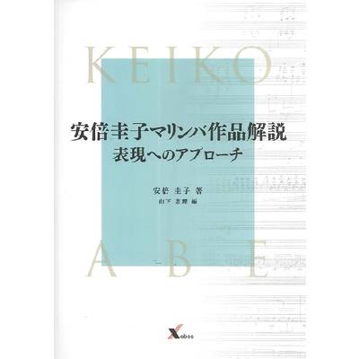 安倍圭子マリンバ作品解説 表現へのアプローチ ／ ジーベック音楽出版