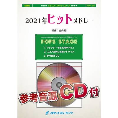 POP347 2021年ヒットメドレー【参考音源CD付】 ／ ロケットミュージック
