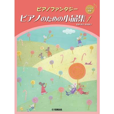 ピアノファンタジー ピアノのための小品集1【バイエル程度】 ／ ヤマハミュージックメディア
