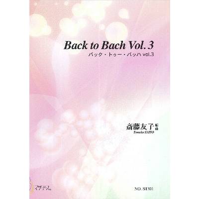 Back to Bach Vol．3 斎藤友子:編曲 ／ マザーアース