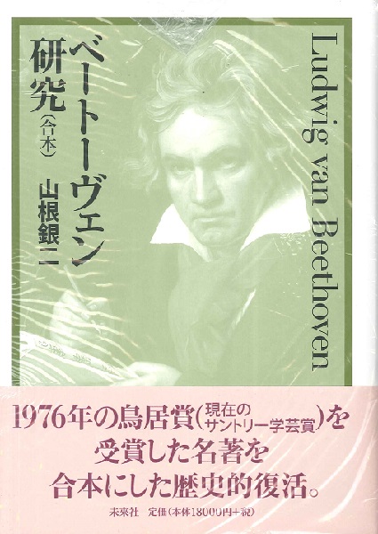 購入 時期 ベートーヴェン研究 (合本) ／ 未来社 楽譜