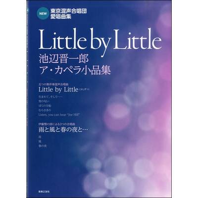 NEW 東京混声合唱団愛唱曲集 Little By Little ／ 音楽之友社