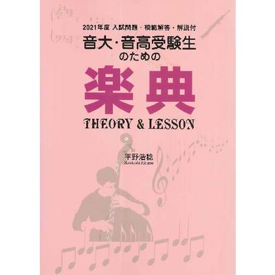 音大・音高受験生のための楽典 Theory & Lesson 2021年度入試問題・模範解答・解説付 ／ パンセアラミュージック