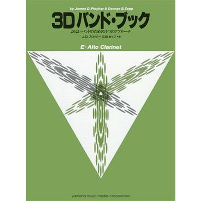 3Dバンド・ブック アルト・クラリネット ／ ヤマハミュージックメディア