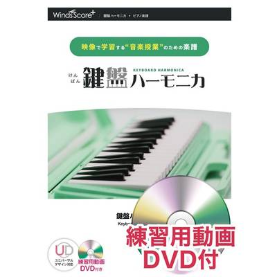 鍵盤ハーモニカ 夜に駆ける 練習用動画DVD付 ／ ウィンズスコア