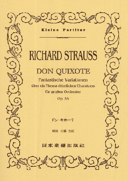 楽譜 （508）リヒャルト・シュトラウス ドン・キホーテ ／ 日本楽譜出版社