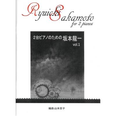 坂本龍一 Ryuichi Sakamoto for 2 pianos Vol.1 2台4手 ／ サウンドストリーム