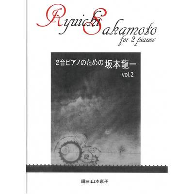 坂本龍一 Ryuichi Sakamoto for 2 pianos Vol.2 2台4手 ／ サウンドストリーム