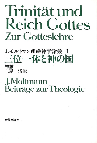 直販割引 【中古】 J.モルトマン組織神学論叢 1 三位一体と神の国