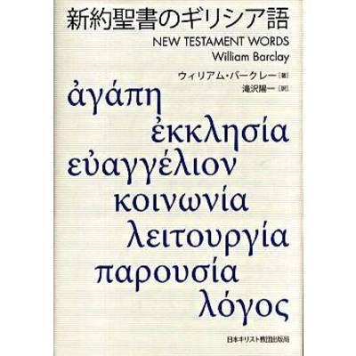 新約聖書のギリシア語 ／ 日本キリスト教団出版局