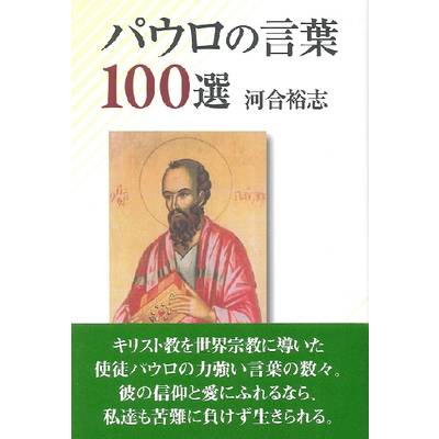 パウロの言葉100選 ／ 日本キリスト教団出版局
