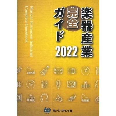 楽器産業完全ガイド 2022 ／ ミュージックトレード社