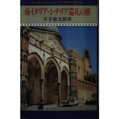 南イタリア・シチリア巡礼の旅 ／ サンパウロ