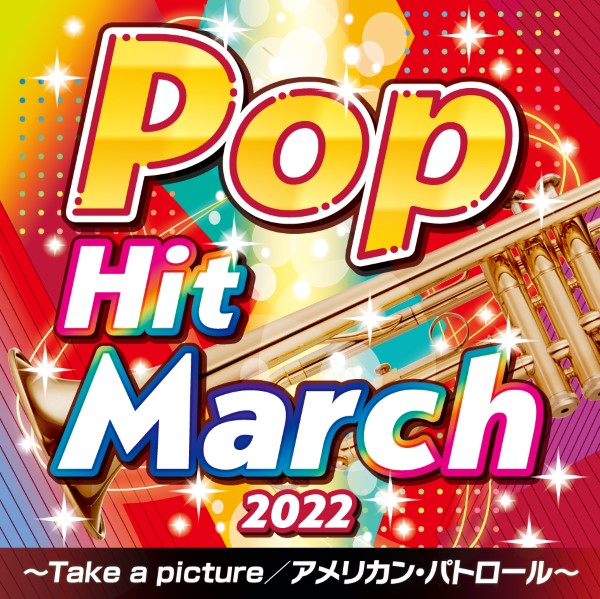 CD 2022ポップ・ヒット・マーチ〜Ta 演奏 コロムビア・オーケストラ ／ コロムビアミュージック