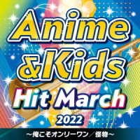 CD 2022アニメ＆キッズ・ヒット・マーチ 演奏 コロムビア・オーケストラ ／ コロムビアミュージック