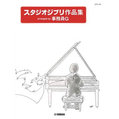 ピアノソロ スタジオジブリ作品集 arranged by 事務員G ／ ヤマハミュージックメディア