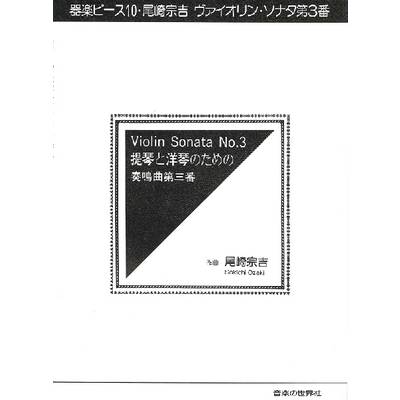 器楽ピース（10） ヴァイオリン・ソナタ第3番 尾崎宗吉作曲 ／ 音楽の世界社